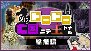 【Ark (ラグナロク)/総集編】そのドードー、亡国にて王となる【ゆっくり実況】