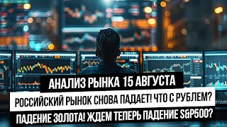 Анализ рынка 15 августа. Падение золота! Укрепление рубля! Падение индекса Мосбиржи! Что дальше?