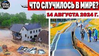 Катаклизмы за день 14.08.2024! катаклизмы сегодня новости сегодня наводнение  События Дня flood hail