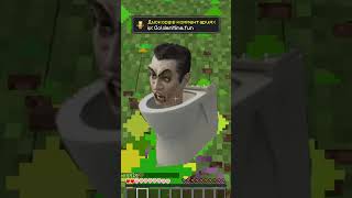 дискорд в комментариях #shorts #minecraft #майнкрафт #майн #mcpe #скибидитуалет #skibiditoilet