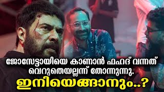 ജോസേട്ടായിയെ കാണാൻ ഫഹദ് വന്നത് വെറുതെയല്ലന്ന് തോന്നുന്നു. #mammootty #fahadhfaasil #maheshnarayanan