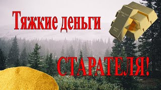 Тяжкие деньги Старателя.