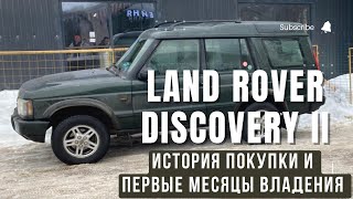 LAND ROVER DISCOVERY 2. ИСТОРИЯ ПОКУПКИ И ПЕРВЫХ МЕСЯЦЕВ ВЛАДЕНИЯ