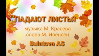 #занимаемсядомасАлёнойСергеевной #падаютлистья #повторялочка #дошкольники #живаямузыкадлявсех#садик