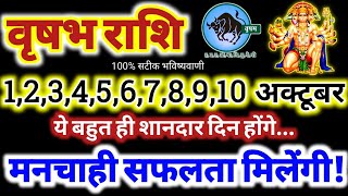 वृषभ राशि वालों 1 से 10 अक्टूबर 2024 मनचाही सफलता मिलेगी, ये बहुत ही शानदार दिन होगे Vrishabha Rashi