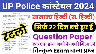 UP Police Constable 23 August 2024 Paper/UP Police RE-EXAM 23 August General Hindi Full Solved Paper