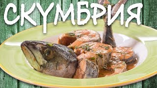 Божественная СКУМБРИЯ. От этого рецепта вы сойдете с ума!!!