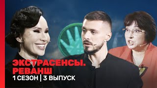 ЭКСТРАСЕНСЫ. РЕВАНШ: 1 сезон | 3 выпуск @TNT_shows