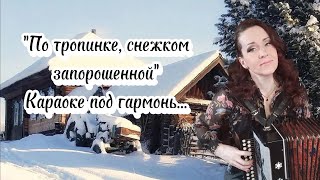 "По тропинке, снежком запорошенной" Караоке под гармонь...