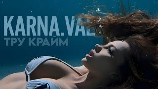 Karna.val - Тру Крайм (Премьера 2024)