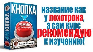 Система КНОПКА. Нажми и Кассуй Каждый День | Ксения Шокина | Ксения Шокина отзывы