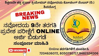 ನವೋದಯ 9ನೇ ತರಗತಿ ಪ್ರವೇಶ ಪರೀಕ್ಷೆಗೆ ಅರ್ಜಿ ಬಿಡುಗಡೆ Online ತರಗತಿಗಾಗಿ 7204636072,8050730717 ಸಂಪರ್ಕಿಸಿ