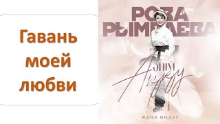 Роза РЫМБАЕВА - Гавань моей любви (альбом "Әнім Аққу")