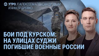 Видео из Суджи: ВСУ захватили город. Путин из-за Курска перебивает чиновника. Трамп и Маск | УТРО