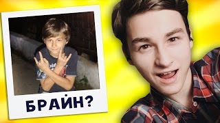 Угадай Ютубера по Детскому Фото / Как выглядел в детстве Брайн Мапс?