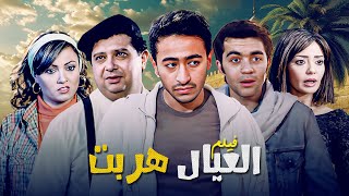 فيلم العيال هربت كامل | Eleyal Herbit HD | حمادة هلال - ماجد الكدواني