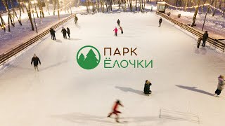 Парк «Ёлочки» зимой