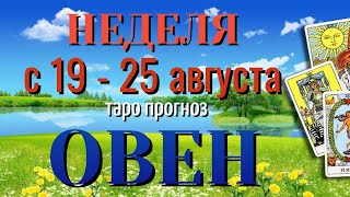 ОВЕН 🌷🌷🌷 НЕДЕЛЯ с 19 - 25 АВГУСТА 2024 года Таро Прогноз ГОРОСКОП Angel Tarot