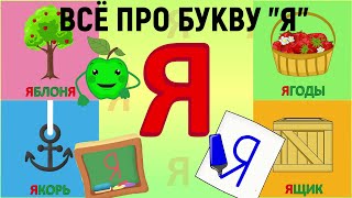 Алфавит Буква Я как писать + слова на Я + #развивающиймультик #ТатьянаБокова