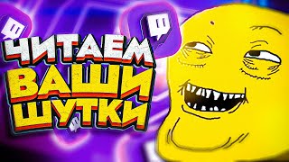 ЧИТАЕМ ВАШИ ШУТКИ (специально для Twitch)