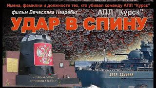 Почему Примаков приказал уничтожить КУРСК? Свидетели заговорили. Фильм В. Негребы (полная версия)