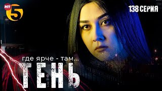 "Тень" сериал (138 серия)