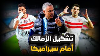 تشكيل الزمالك لمباراة سيراميكا كليوباترا.. ورسالة للي عايز يدمر الزمالك