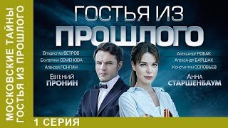 ★ Московские тайны. Гостья из прошлого ★ 1 серия. ДЕТЕКТИВ 2018! Star Media