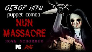 DHG #52 Обзор Nun Massacre от Puppet Combo (Проклятие Монахини, Ужасы, VHS, Ретро, PS1 Horror)