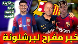 عاجل إتمام صفقة نيكو ويليامز. برشلونة يريد أراوخو الجديد. كانسيلو على رادار أندية السعودية