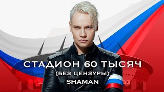 SHAMAN- ГАЗПРОМ АРЕНА (ПОЛНЫЙ КОНЦЕРТ) СТАДИОН 60 000 09.09.2023 #газпромарена #шаман #шаманконцерт