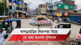 খাগড়াছড়ির নিরাপত্তা নিয়ে যে তথ্য জানাল প্রশাসন