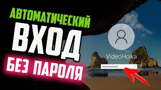 Как настроить автоматический вход в Windows 10 без пароля