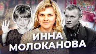 "Самое дорогое, что у тебя есть!" Инна МОЛОКАНОВА