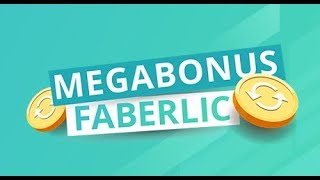 #Cashback Faberlic - это просто и выгодно!!! #Megabonus Беларусь, #CashbackРоссия, Казахстан Украина