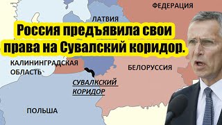 Самый страшный день в истории Прибалтики! Россия предъявила свои права на Сувалский коридор.