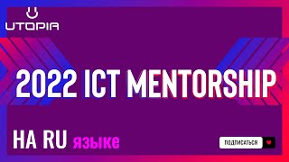 2022 ICT Mentorship - 1 Эпизод ICT НА РУССКОМ