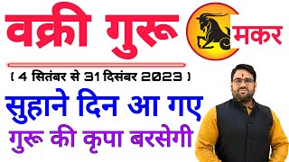 वक्री गुरु राशिफल | मकर राशि | Makar Vakri Guru Rashifal 2023 | Capricorn Horoscope सुहाने दिन आ गए