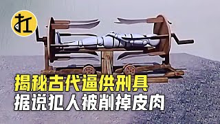 揭秘古代逼供刑具，据说犯人被削掉皮肉，胆小勿看