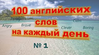 Английские слова на каждый день. 100 английских слов. Английский для начинающих.