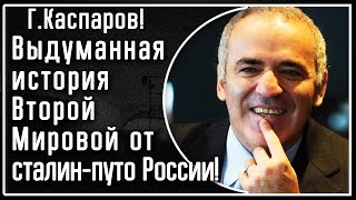 Г. Каспаров! РАЗНОС паутины лжи СССР и России о Второй Мировой!ФАКТЫ Почему СЕЙЧАС так. Выдумано всё