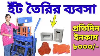 Fly Ash Brick Making Machine in Kolkata| Paver Block Making Machine in Kolkata| ফ্লাই এশ ইঁট মেশিন