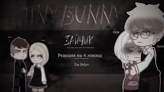 Зайчик•|Реакция на 4 эпизод| I’m Fela•|Tinny Bunny 🐇| чит. опис.|