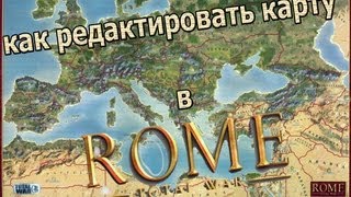 Как редактировать карту в Rome: Total War?