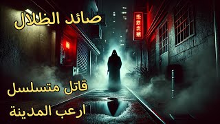 قصة القاتل المتسلسل صائد الظلال الذي ارعب المدينة الهادئة وحولها الى جحيم #قصة