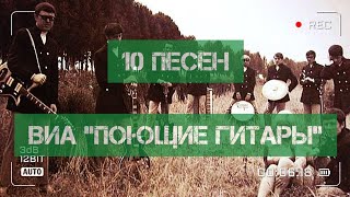 10 песен ВИА "Поющие Гитары"!)))