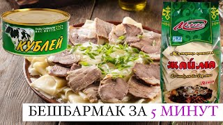 Бешбармак за 5 минут.Самый вкусный бешбармак