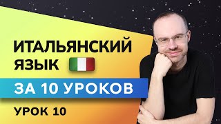 ИТАЛЬЯНСКИЙ ЯЗЫК ДО АВТОМАТИЗМА ЗА 10 УРОКОВ. ИТАЛЬЯНСКИЙ С НУЛЯ. УРОКИ ИТАЛЬЯНСКОГО ЯЗЫКА. УРОК 10