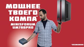 Карманный ПК MinisForum UM 790 Pro