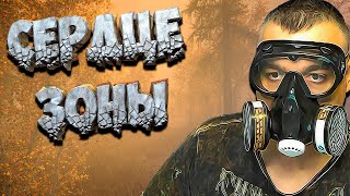 СЕРДЦЕ ЗОНЫ ➖ Stalker Возвращение в зону : Воспоминание ➖ Серия 7